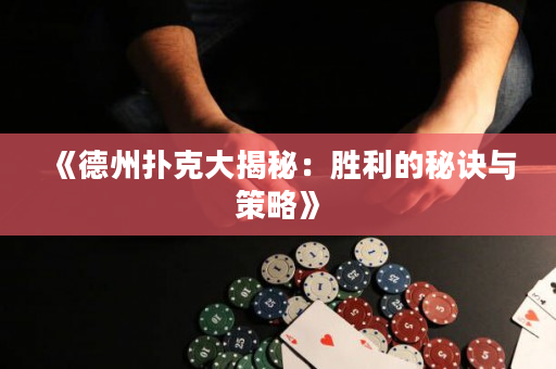 《德州撲克大揭秘：勝利的秘訣與策略》