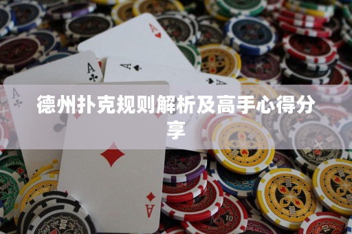 德州撲克規(guī)則解析及高手心得分享