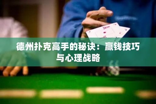 德州撲克高手的秘訣：贏錢技巧與心理戰略