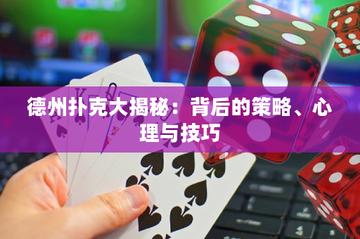 德州撲克大揭秘：背后的策略、心理與技巧