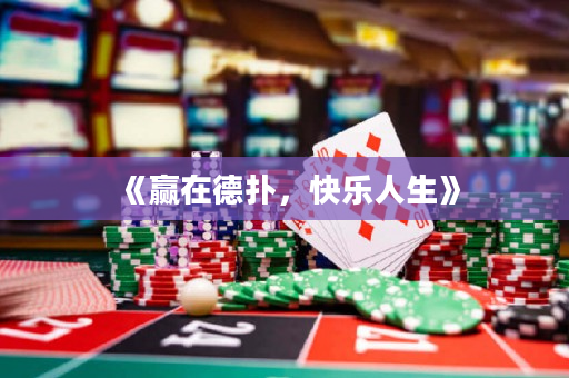 《贏在德撲，快樂人生》