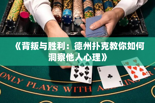 《背叛與勝利：德州撲克教你如何洞察他人心理》