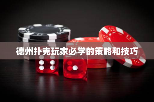 德州撲克玩家必學的策略和技巧