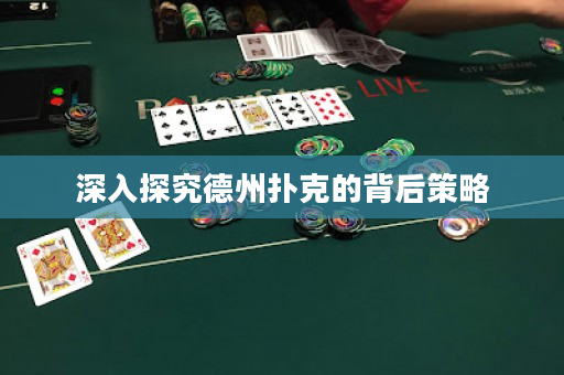 深入探究德州撲克的背后策略