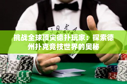 挑戰(zhàn)全球頂尖德?lián)渫婕遥禾剿鞯轮輷淇烁?jìng)技世界的奧秘