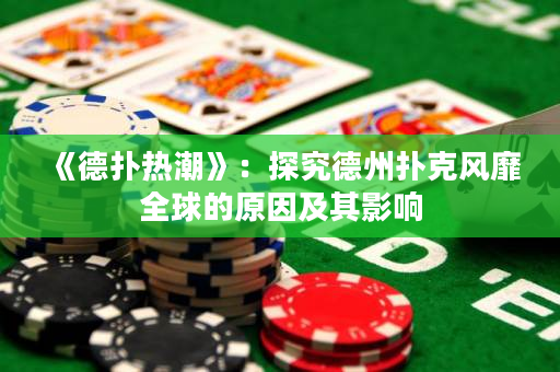 《德?lián)錈岢薄罚禾骄康轮輷淇孙L(fēng)靡全球的原因及其影響