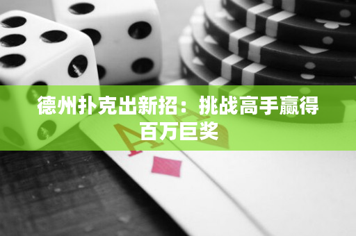 德州撲克出新招：挑戰高手贏得百萬巨獎