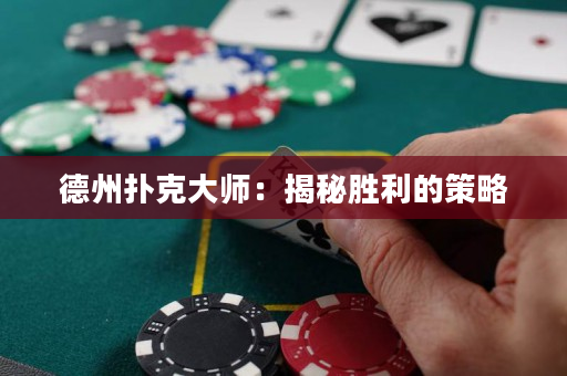 德州撲克大師：揭秘勝利的策略