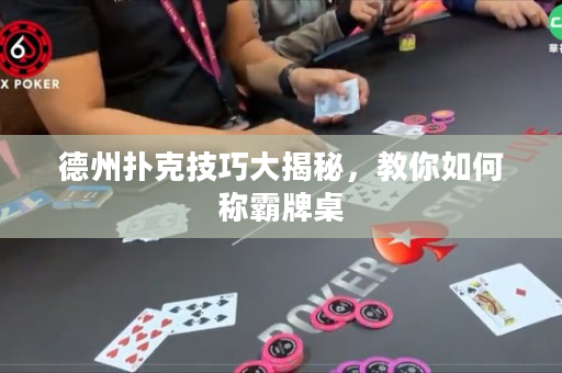 德州撲克技巧大揭秘，教你如何稱霸牌桌