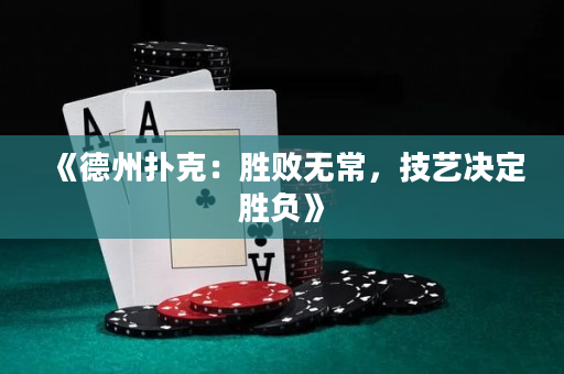 《德州撲克：勝敗無常，技藝決定勝負》