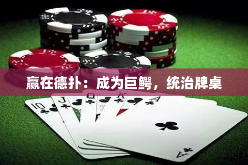 贏在德撲：成為巨鱷，統治牌桌
