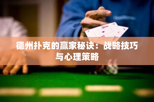德州撲克的贏家秘訣：戰略技巧與心理策略
