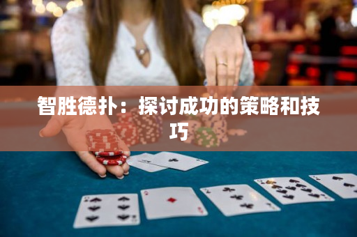 智勝德撲：探討成功的策略和技巧