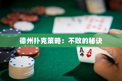 德州撲克策略：不敗的秘訣