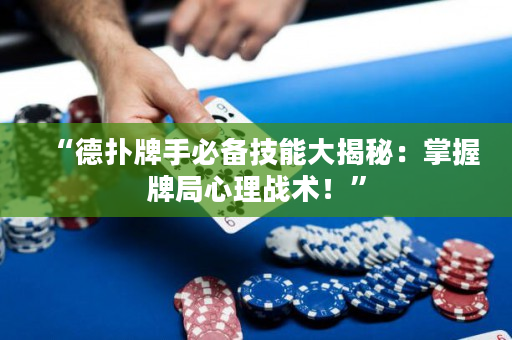 “德?lián)渑剖直貍浼寄艽蠼颐兀赫莆张凭中睦響?zhàn)術(shù)！”