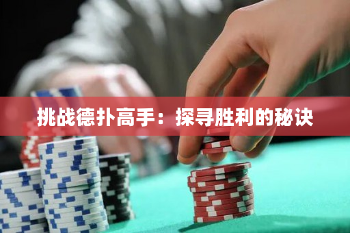 挑戰德撲高手：探尋勝利的秘訣