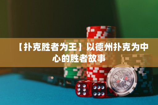 【撲克勝者為王】以德州撲克為中心的勝者故事