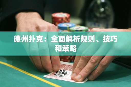 德州撲克：全面解析規則、技巧和策略