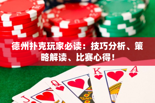 德州撲克玩家必讀：技巧分析、策略解讀、比賽心得！