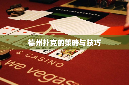 德州撲克的策略與技巧