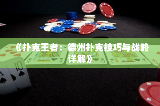 《撲克王者：德州撲克技巧與戰略詳解》