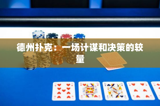 德州撲克：一場(chǎng)計(jì)謀和決策的較量