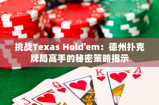 挑戰(zhàn)Texas Hold'em：德州撲克牌局高手的秘密策略揭示