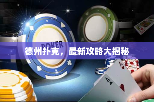 德州撲克，最新攻略大揭秘