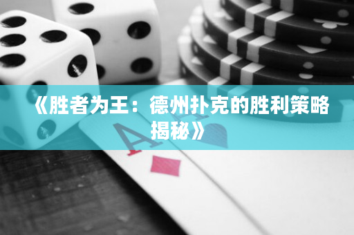 《勝者為王：德州撲克的勝利策略揭秘》