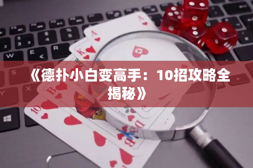 《德撲小白變高手：10招攻略全揭秘》