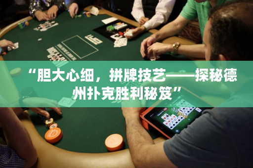“膽大心細，拼牌技藝——探秘德州撲克勝利秘笈”