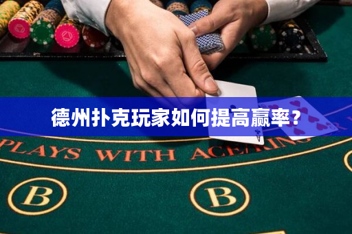 德州撲克玩家如何提高贏率？