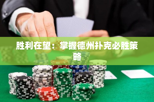 勝利在望：掌握德州撲克必勝策略