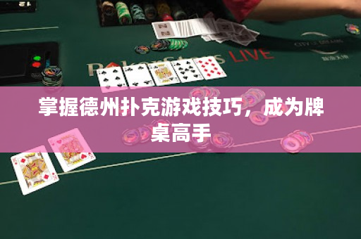 掌握德州撲克游戲技巧，成為牌桌高手