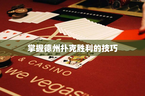 掌握德州撲克勝利的技巧