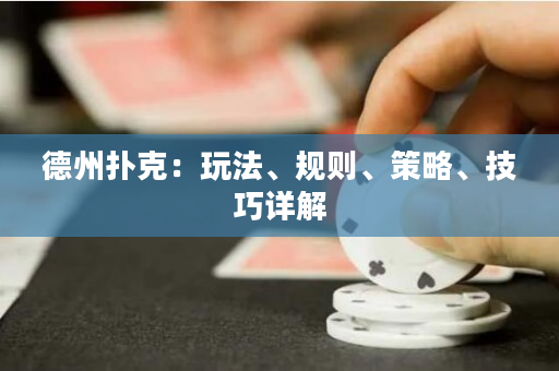 德州撲克：玩法、規則、策略、技巧詳解