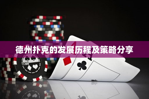 德州撲克的發(fā)展歷程及策略分享