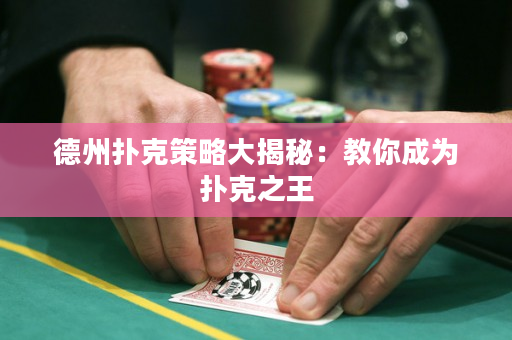 德州撲克策略大揭秘：教你成為撲克之王