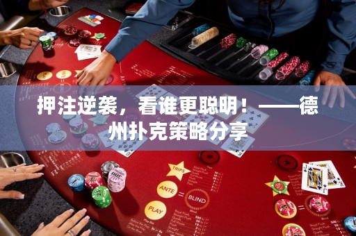 押注逆襲，看誰更聰明！——德州撲克策略分享