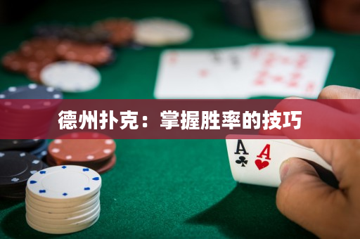 德州撲克：掌握勝率的技巧
