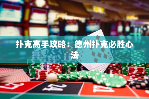 撲克高手攻略：德州撲克必勝心法