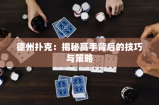 德州撲克：揭秘高手背后的技巧與策略