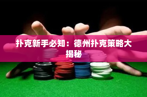 撲克新手必知：德州撲克策略大揭秘