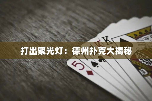 打出聚光燈：德州撲克大揭秘