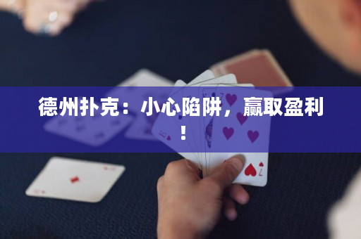 德州撲克：小心陷阱，贏取盈利！