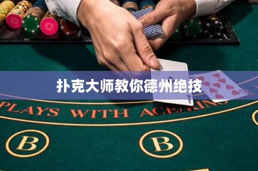 撲克大師教你德州絕技