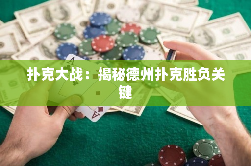 撲克大戰：揭秘德州撲克勝負關鍵