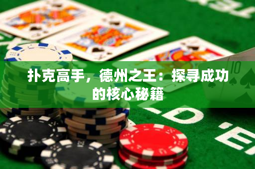 撲克高手，德州之王：探尋成功的核心秘籍