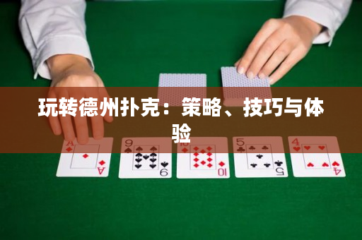 玩轉德州撲克：策略、技巧與體驗