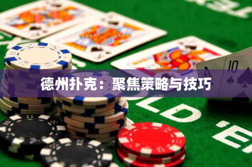 德州撲克：聚焦策略與技巧